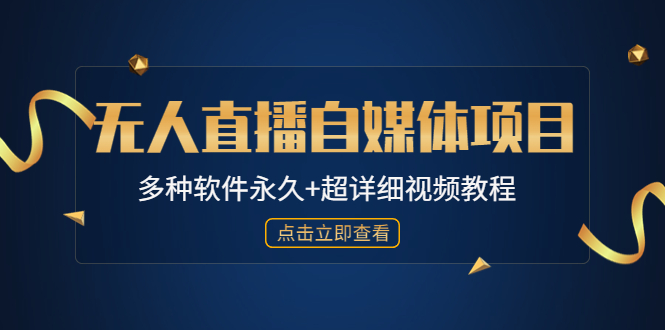 外面单个软件收费688的无人直播自媒体项目【多种软件永久+超详细视频教程】-酷吧易资源网