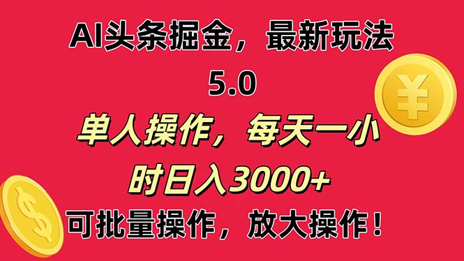 AI撸头条，当天起号第二天就能看见收益，小白也能直接操作，日入3000+-酷吧易资源网