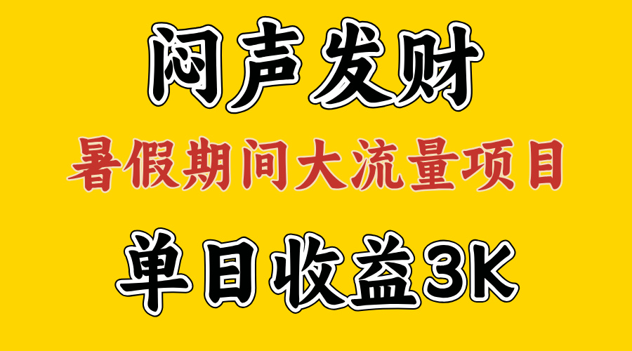 闷声发财，假期大流量项目，单日收益3千+ ，拿出执行力，两个月翻身-酷吧易资源网