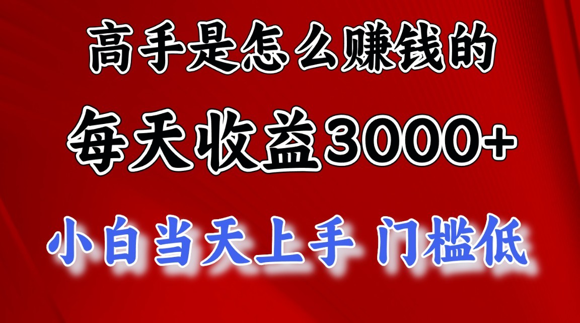 高手是怎么一天赚3000+的，小白当天上手，翻身项目，非常稳定。-酷吧易资源网