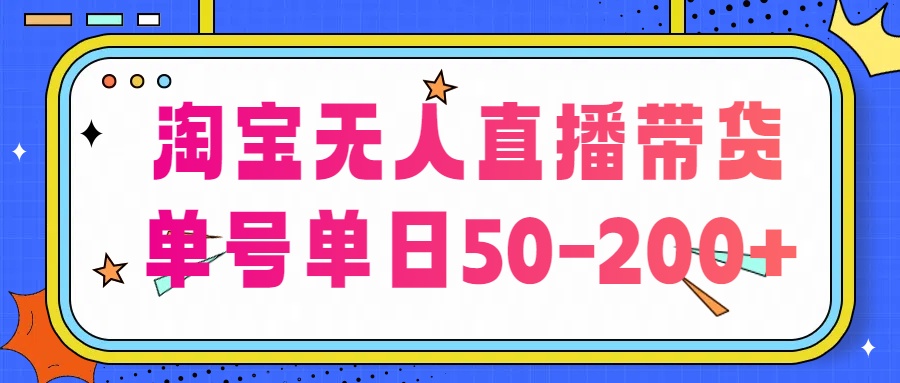 淘宝无人直播带货【不违规不断播】，每日稳定出单，每日收益50-200+，可矩阵批量操作-酷吧易资源网