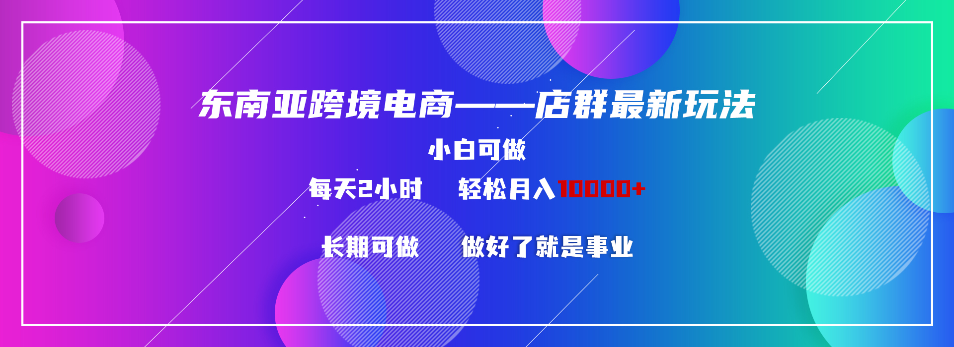 东南亚跨境电商店群新玩法2—小白每天两小时 轻松10000+-酷吧易资源网