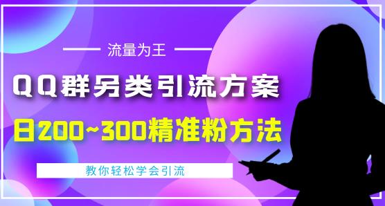 QQ群另类引流方案，日200~300精准粉方法，外面收费888￼-酷吧易资源网