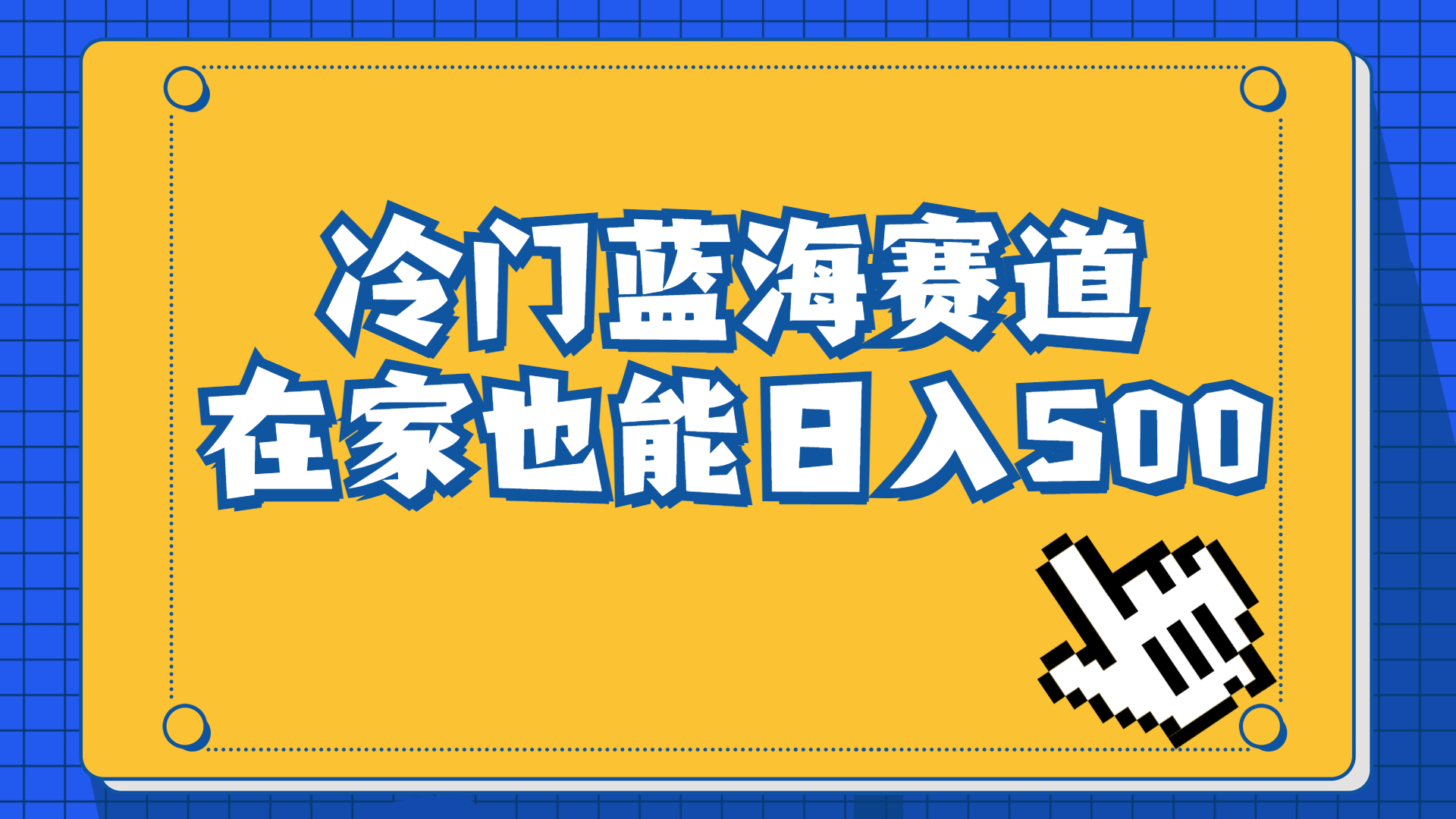 冷门蓝海赛道，卖软件安装包居然也能日入500+长期稳定项目，适合小白0基础-酷吧易资源网