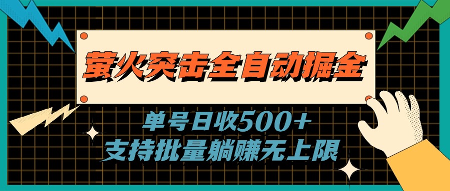 萤火突击全自动掘金，单号日收500+支持批量，躺赚无上限-酷吧易资源网