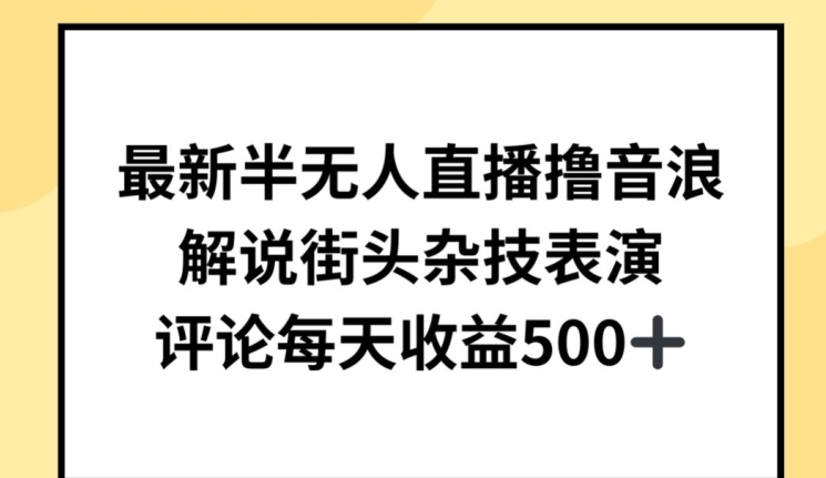 最新半无人直播撸音浪，解说街头杂技表演，平均每天收益500+-酷吧易资源网