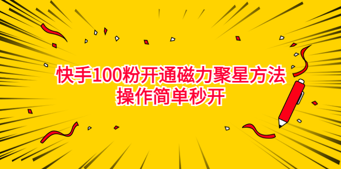 最新外面收费398的快手100粉开通磁力聚星方法操作简单秒开-酷吧易资源网