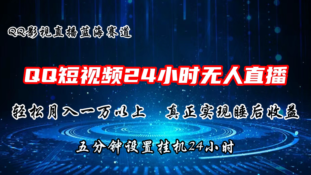 QQ短视频无人播剧，轻松月入上万，设置5分钟，挂机24小时-酷吧易资源网