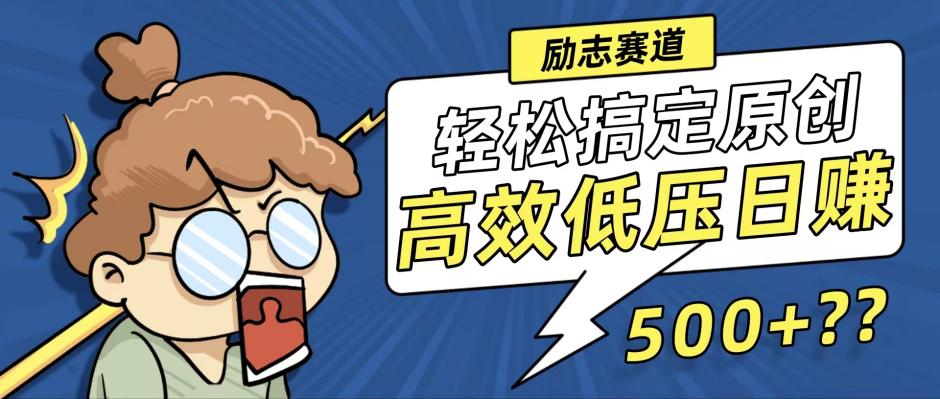 新玩法来袭，轻松搞定高原创视频，高效低压日赚500+！-酷吧易资源网