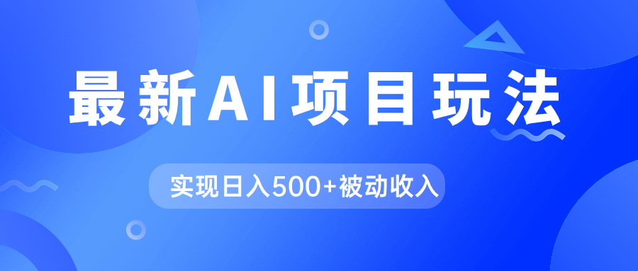 AI最新玩法，用gpt自动生成爆款文章获取收益，实现日入500+被动收入-酷吧易资源网