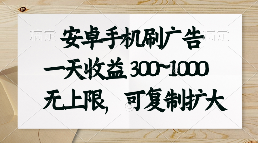 安卓手机刷广告。一天收益300~1000，无上限，可批量复制扩大-酷吧易资源网