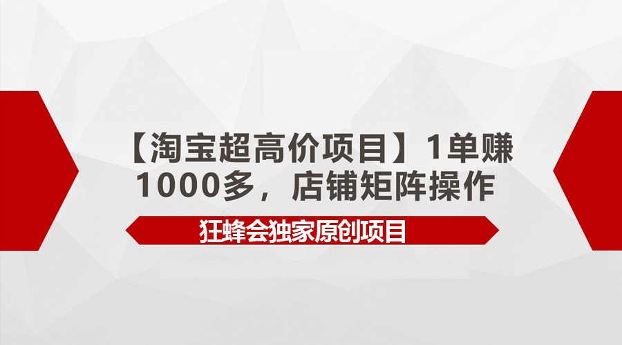 【淘宝超高价项目】1单赚1000多，店铺矩阵操作-酷吧易资源网