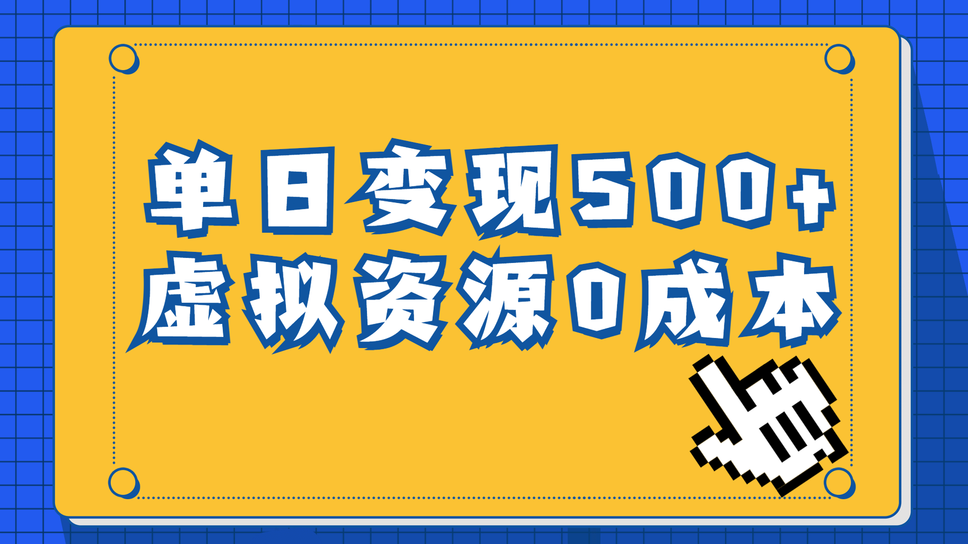 一单29.9元，通过育儿纪录片单日变现500+，一部手机即可操作，0成本变现-酷吧易资源网