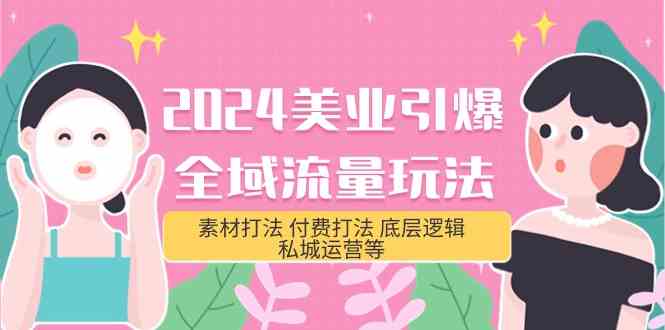 2024美业引爆全域流量玩法，素材打法 付费打法 底层逻辑 私城运营等(31节)-酷吧易资源网