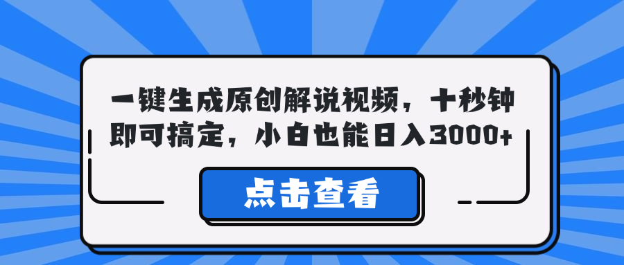 一键生成原创解说视频，十秒钟即可搞定，小白也能日入3000+-酷吧易资源网