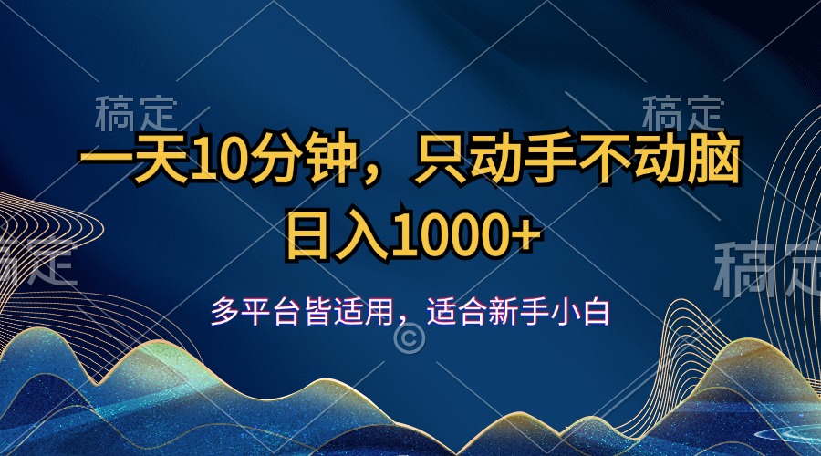 一天10分钟，只动手不动脑，日入1000+-酷吧易资源网