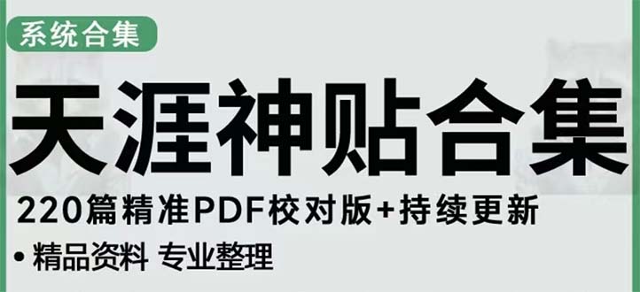 天涯论坛资源发抖音快手小红书神仙帖子引流 变现项目 日入300到800比较稳定-酷吧易资源网