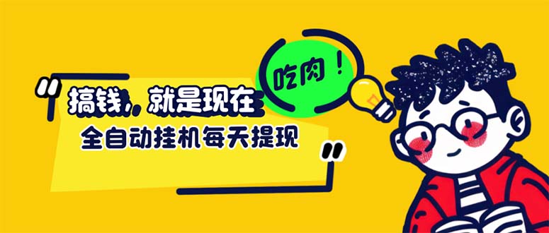 （12562期）最新玩法 头条挂机阅读 全自动操作 小白轻松上手 门槛极低仅需一部手机…-酷吧易资源网