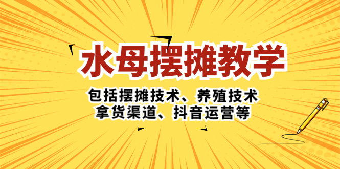 水母·摆摊教学，包括摆摊技术、养殖技术、拿货渠道、抖音运营等-酷吧易资源网