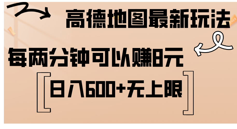 高德地图最新玩法 通过简单的复制粘贴 每两分钟就可以赚8元 日入600+-酷吧易资源网