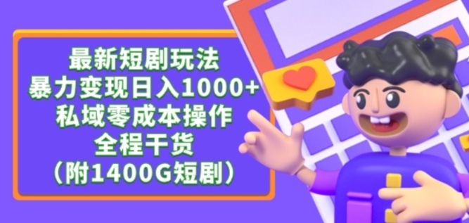 最新短剧玩法，暴力变现轻松日入1000+，私域零成本操作，全程干货（附1400G短剧资源）-酷吧易资源网