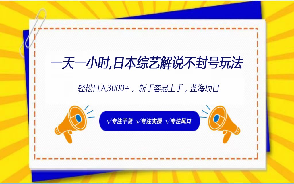 日本综艺解说不封号玩法，轻松日入1000+，全新赛道-酷吧易资源网