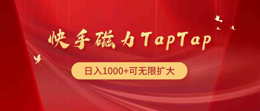 （9964期）快手磁力TapTap暴利玩法-酷吧易资源网