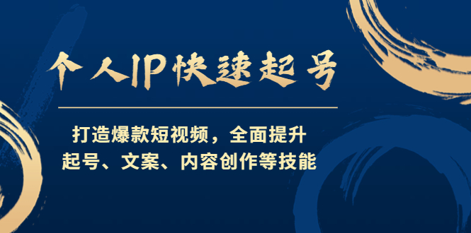 个人IP快速起号，打造爆款短视频，全面提升起号、文案、内容创作等技能-酷吧易资源网