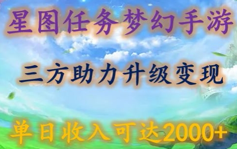 星图任务梦西手游，三方助力变现升级3.0.单日收入可达2000+-酷吧易资源网