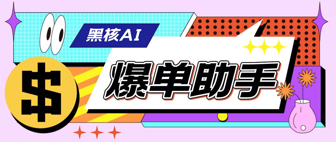 外面收费998的黑核AI爆单助手，直播场控必备【永久版脚本】-酷吧易资源网