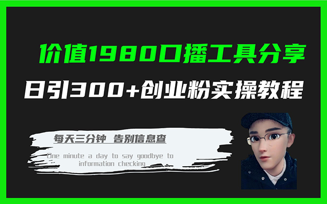 价值1980口播工具分享日引300+创业粉实操教程-酷吧易资源网