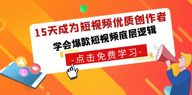 15天成为短视频-优质创作者，学会爆款短视频底层逻辑-酷吧易资源网